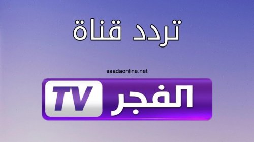 ” لمحبي المسلسلات التركية ” تردد قناة الفجر الجزائرية الجديد 2024 على القمر الصناعي نايل سات وعرب سات