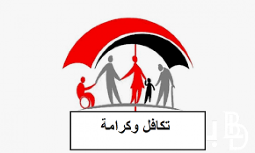 استعلم الآن .. خطوات الاستعلام عن الأسماء الجديدة في تكافل وكرامة 2024 بعد الإضافة الجديدة