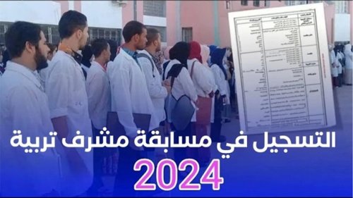 "منصة الديوان الوطني الجزائري" .. رابط التسجيل في مسابقة مشرف تربية 2024 بالجزائر عبر موقع concours.onec.dz