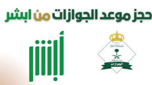 طريقة حجز موعد في الجوازات عبر أبشر