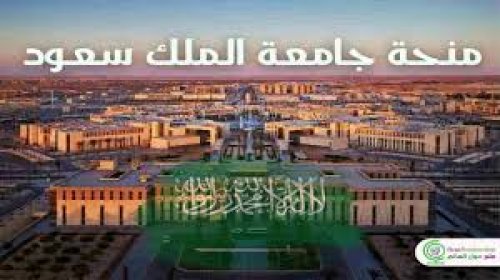 الحين سجل طلبك .. رابط التسجيل في منحة جامعة الملك سعود الدراسية 2025 وشروط التقديم