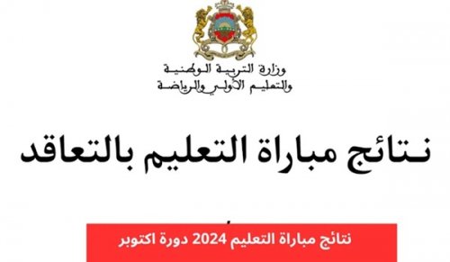 men.gov.ma .. رابط نتائج الانتقاء الأولي لمباراة التعليم 2024/2025 عبر موقع وزارة التربية الوطنية المغربية