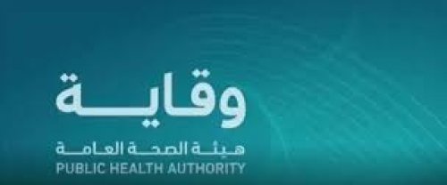 وظائف جديدة تعلن عنها هيئة الصحة العامة السعودية (وقاية)  (إليك المتطلبات ورابط التقديم)