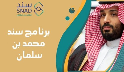 ما خطوات التقديم على دعم سند محمد بن سلمان للمطلقات والأمهات؟
