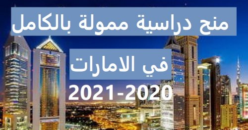 "قدم الحين" أفضل 3 منح دراسية ممولة بالكامل في الإمارات
