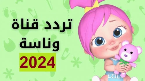 فرح اولادك وابسطهم ... استقبل احدث تردد لقناة وناسة بيبى 2024