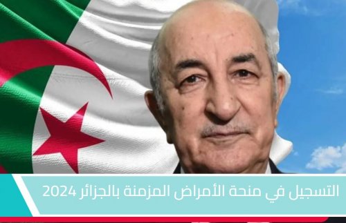 رابط التسجيل فى منحة الأمراض المزمنة 2024 بالجزائر والشروط والاوراق المطلوبة للتسجيل