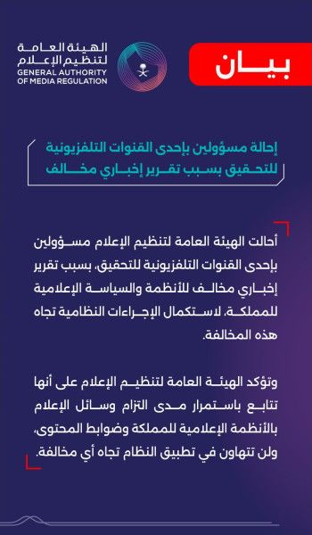 السعودية: إحالة مسؤوليين في قناة "mbc" للتحقيق عبر تقريرها المثير - موقع الخليج الان