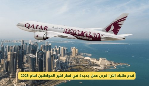 قدم طلبك الآن! فرص عمل جديدة في قطر لغير المواطنين لعام 2025