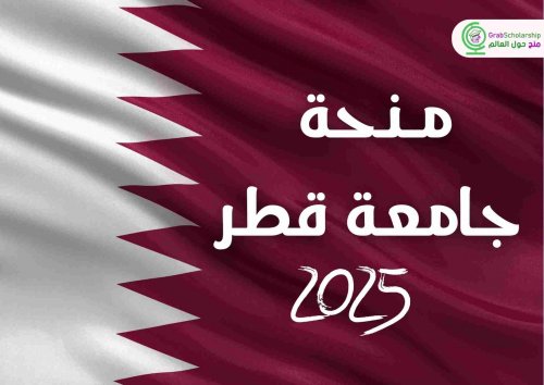 هام  .. منحة جامعة حمد بن خليفة 2024 في قطر | التسجيل مجاني