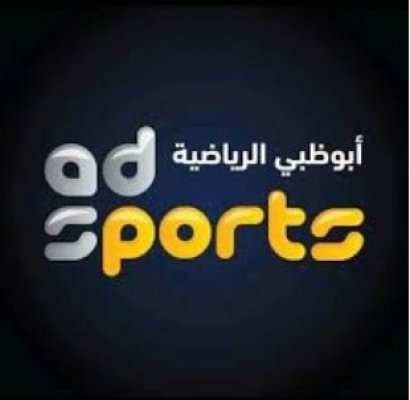 تردد قناة أبوظبي الرياضية الناقلة لمباريات كأس السوبر المصري