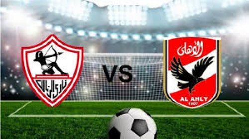 موعد مباراة الأهلي والزمالك في نهائي بطولة كأس السوبر المصري والقنوات الناقله لها