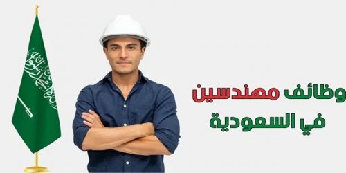 وظائف هندسية في السعودية براتب 9 آلاف ريال .. الشروط والمميزات