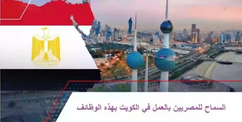 عاجل : السماح للمصريين بالعمل في هذة  المهن في الكويت بالتفاصيل