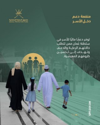 التسجيل في منفعة دعم دخل الأسرة سلطنة عمان 2024 من خلال صندوق الحماية الاجتماعية spf.gov.om