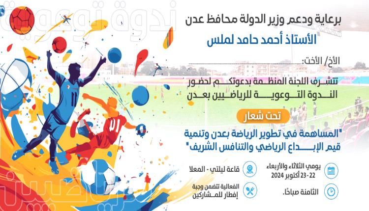 اليوم 22 أكتوبر...ترقب حدث رياضي هو الأضخم على مستوى عدن