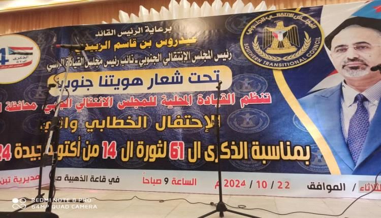 انتقالي لحج يقيم حفل فني وخطابي بمناسبة الذكرى 61لثورة 14 أكتوبر المجيدة