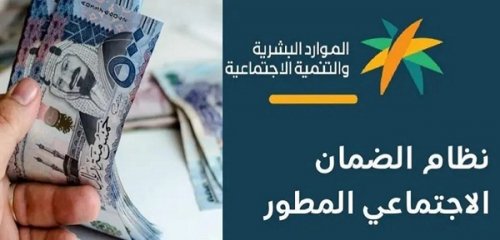 موعد صرف الضمان الاجتماعي المطور 1446 لشهر نوفمبر 2024 وكيفية الاستعلام عن أهلية الضمان الاجتماعي عبر hrsd.gov.sa