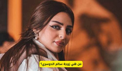 من هي زوجة سالم الدوسري؟