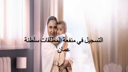 كيفية التسجيل في برنامج منفعة المطلقات وشروط الحصول على المنفعة