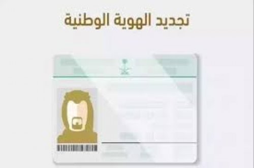 توقيت تجديد الهوية الوطنية السعودية