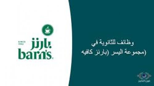 فرصة سارة لحملة الثانوية | مجموعة اليسر تفتح باب التقديم على الوظائف الشاغرة في الرياض