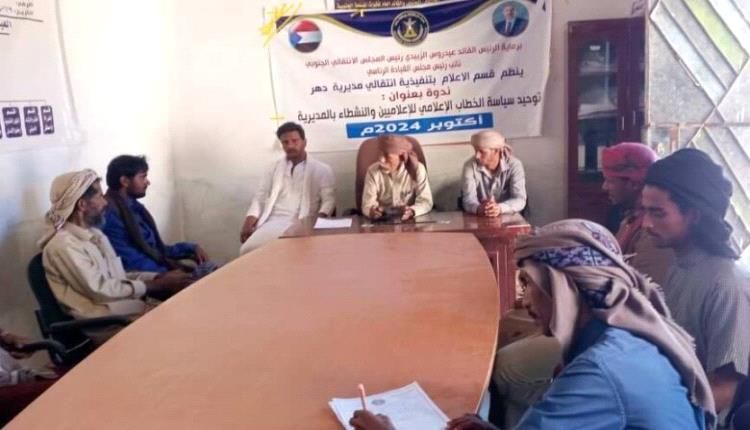 ندوة توعوية حول توحيد الخطاب الإعلامي للإعلاميين والناشطين في دهر بشبوة