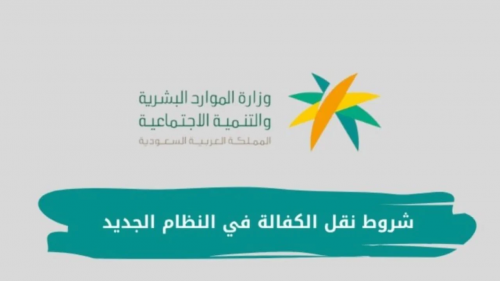 شروط وخطوات نقل الكفالة في نظام الإقامة في السعودية 1446