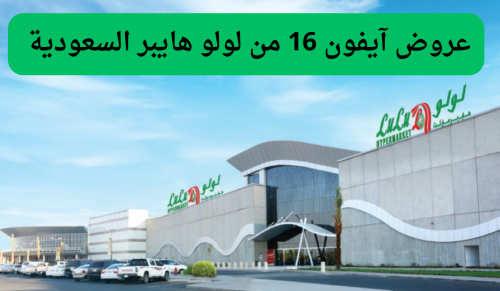 تخفيضات وعروض ضخمة على جوالات آيفون 16 من لولو هايبر السعودية .. اغتنم فرصة الشراء قبل هذا الموعد!