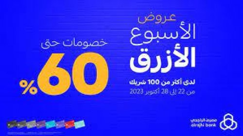 عروض الراجحي الأسبوع الأزرق 2024 بتخفيضات من مختلف المتاجر وكاش باك