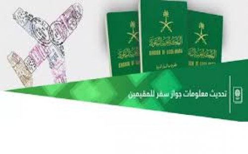 كيفية تحديث بيانات جواز السفر للوافدين في المملكة العربية السعودية