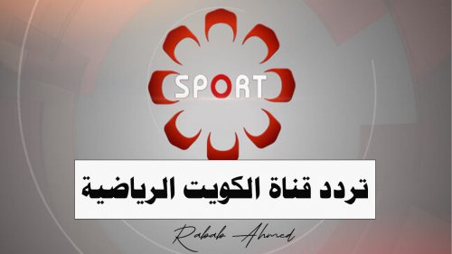 ثبتها الآن.. تردد قناة الكويت الرياضية Kuwait Sports HD الجديد 2024 علي نايل سات وعرب سات