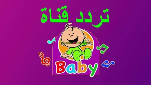 تردد قناة طيور بيبي الجديد 2024 Toyor Baby علي جميع الأقمار الصناعية "ثبتها لأولادك"