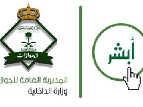 عبر أبشر | آلية استخراج تقرير زائر تكشف عنها الجوازات السعودية.. إليك الخطوات بالتفصيل