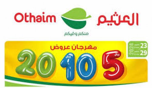 مهرجان عروض العثيم أحدث عروض العثيم اليوم 26 أكتوبر تخفيضات تصل لأكثر من نصف الثمن