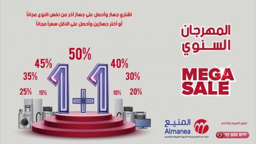 بخصومات تصل حتى 40% .. متى عروض المنيع 1+1 2024 في مهرجان المنيع السنوي
