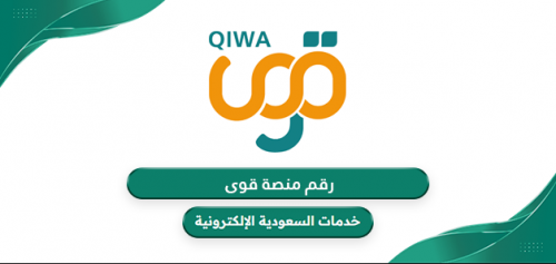 دور منصة قوى في تعزيز التوطين في المنشآت السعودية