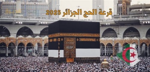 وزارة الداخلية الجزائرية تفتح باب التسجيل لقرعة الحج 2025 خطوات ورابط التسجيل والمستندات المطلوبة