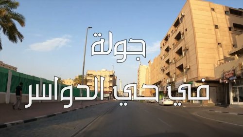 دليل حي الدواسر الدمام