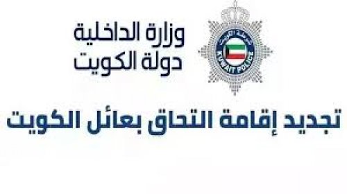 شروط تجديد إقامة التحاق بعائل في الكويت 2024