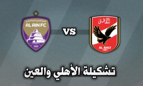"بالأسماء" تشكيلة الأهلي امام العين الاماراتي اليوم 29/10/2024 في بطولة كأس إنتركونتيننتال