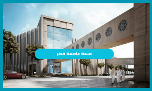 الشروط الجديدة الخاصة بــ التسجيل في منحة جامعة قطر 2025 .. قدم الآن