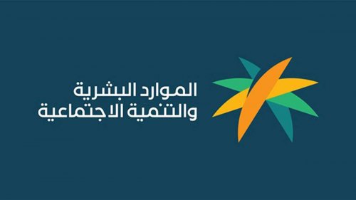 بدأ العد التنازلي .. الموارد البشرية تعلن عن موعد صرف حساب المواطن الدفعة 82 شهر نوفمبر 2024