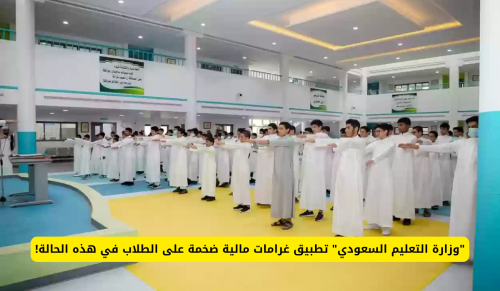 السعودية : غرامات مالية على الغياب في المدارس