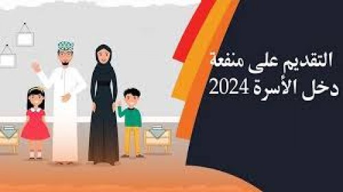 لينك فعال spf.gov.om.. رابط التسجيل في منفعة دخل الأسرة سلطنة عمان 2024 وأهم الشروط المطلوبة للتقديم عبر صندوق الحماية الاجتماعية
