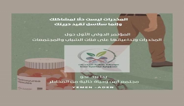في عدن.. ترقب كبير لانعقاد أول موتمر علمي يقف أمام ظاهرة وجريمة المخدرات،