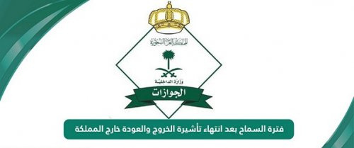 فترة السماح بعد انتهاء تاشيرة الزيارة