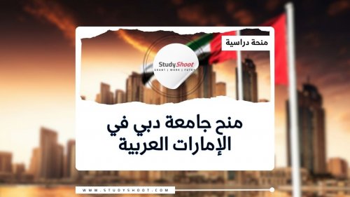 منحة جامعة دبي 2025 خطوات وموعد التسجيل .. فرصة لا تعوض للطلاب