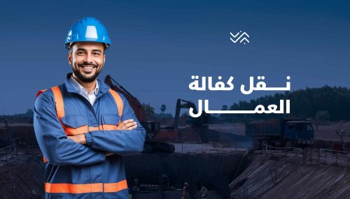 شروط تقديم طلب نقل كفالة إلكترونيا