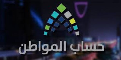 التحقق من أهلية حساب المواطن وكيف أقدم اعتراض 1446